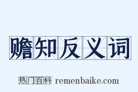 赡知反义词是什么意思的图片